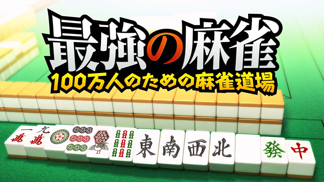 最強の麻雀～100万人のための麻雀道場