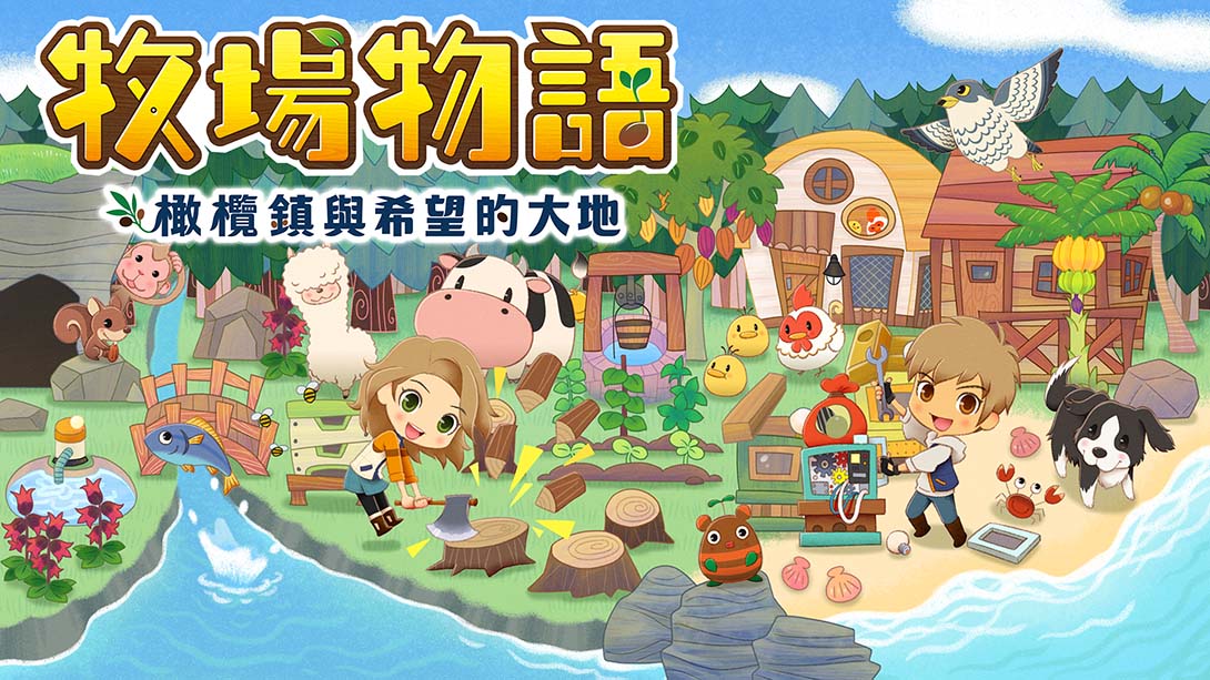 牧场物语：橄榄镇与希望的大地 STORY OF SEASONS: Pioneers of Oliv...