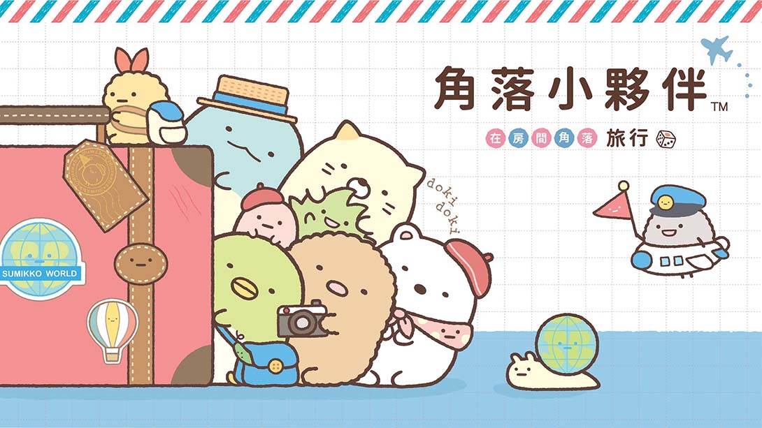 角落小夥伴 在房間角落旅行 Sumikko Gurashi Oheya no Sumi de Tabi Kibun Sugoroku