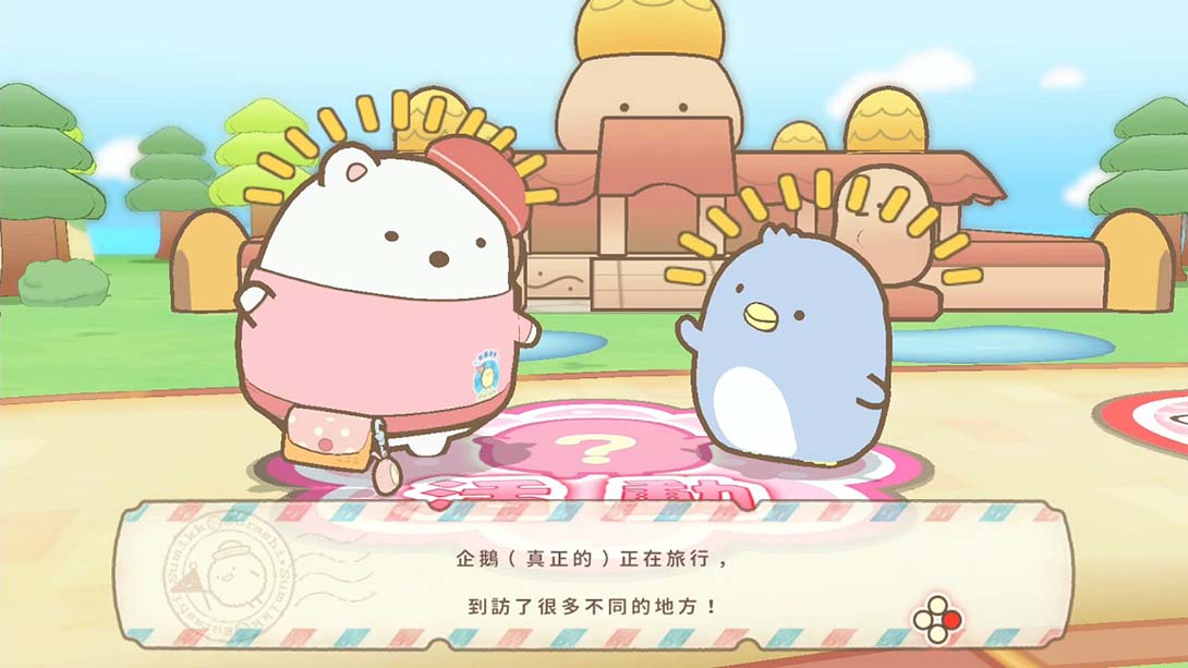 角落小夥伴 在房間角落旅行 Sumikko Gurashi Oheya no Sumi de Tabi Kibun Sugoroku截图