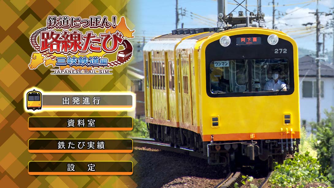 日本铁道路线：三岐铁道篇 Rail Sim 3D Routes Sangi Railway Edition截图