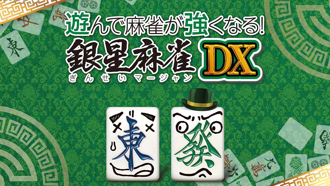 打麻将变强!银星麻将DX 遊んで麻雀が強くなる！ 銀星麻雀DX Playing and getting stronger mahjong! Ginsei Mah