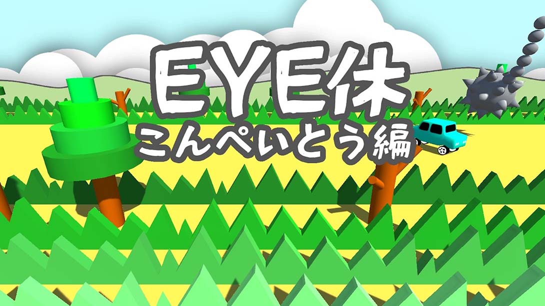 EYE休：こんぺいとう編 Eye Exercise - Ver kompeito