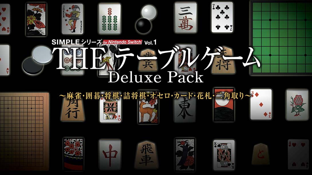 SIMPLE Vol.1 麻将！围棋！将棋！奥赛罗！花牌 THE Table Game Deluxe Pack