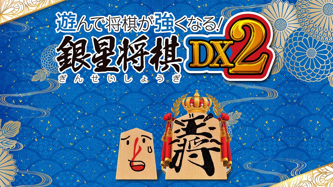 将棋玩得更强！银星将棋DX2 Playing and getting stronger in shogi Ginsei Shougi DX2