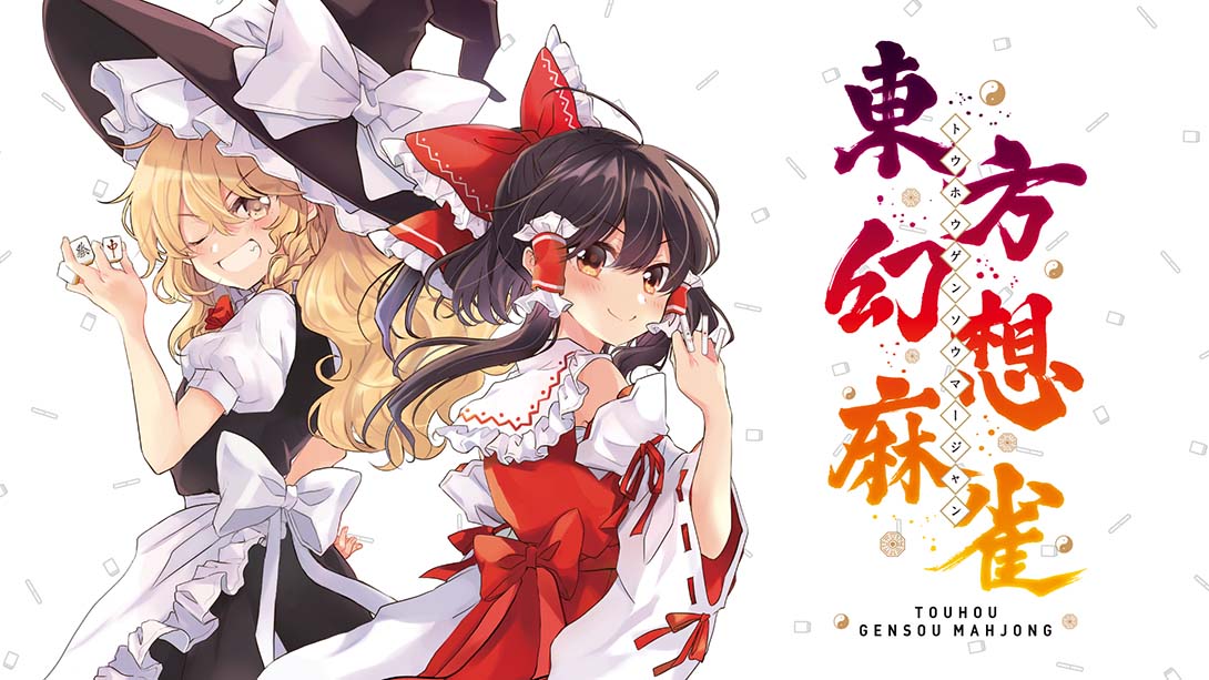 东方幻想麻雀 Touhou Gensou Mahjong