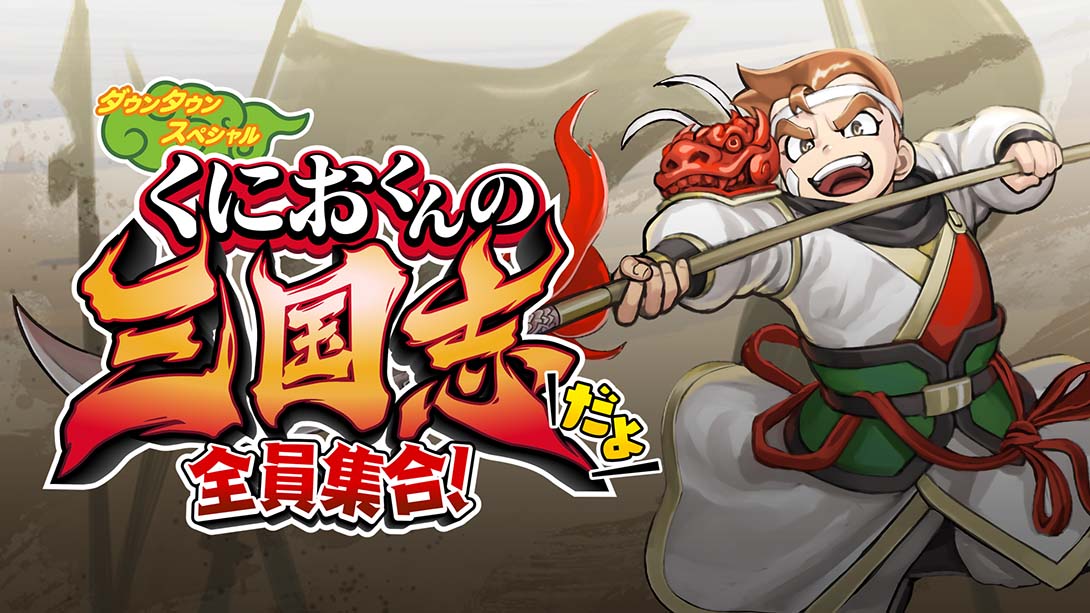 热血三国志：全员集合  It’s Kunio-kun’s Three Kingdoms!