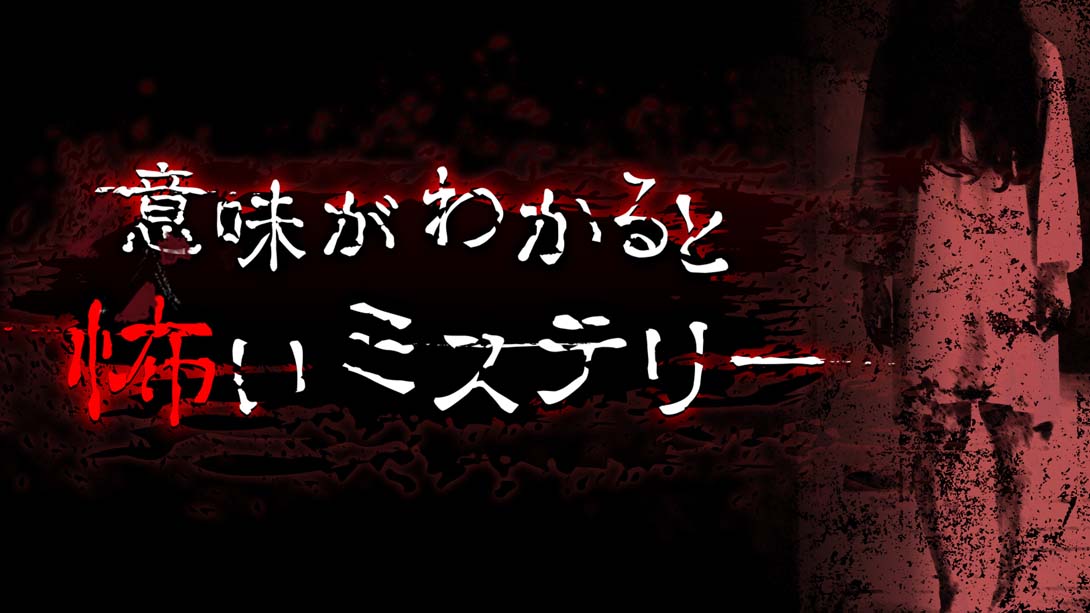 意味がわかると怖いミステリー A scary mystery when you understand the meaning