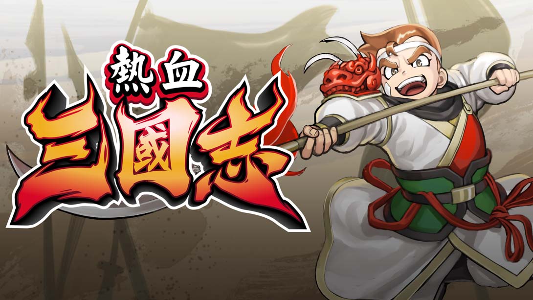 热血三国志：全员集合 River City Saga: Three Kingdoms