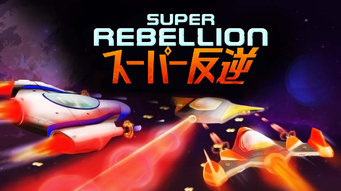 超级叛乱 Super Rebellion