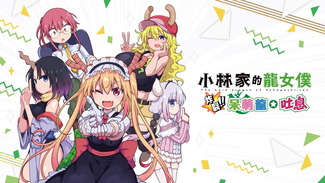 小林家的龙女仆 炸裂!! 呆萌龙☆吐息 Miss Kobayashi's Dragonmaid  Burst Forth!!