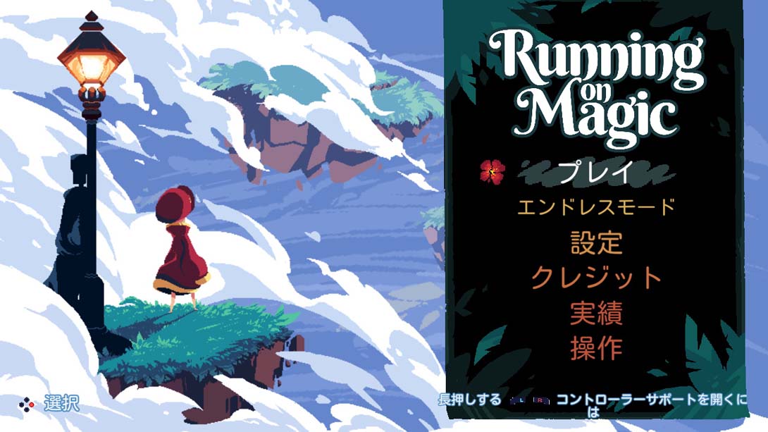 魔法疾奔 Running on Magic截图