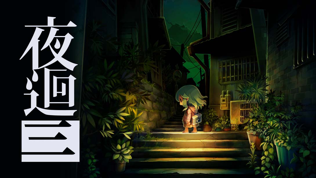 夜廻三 Yomawari 3