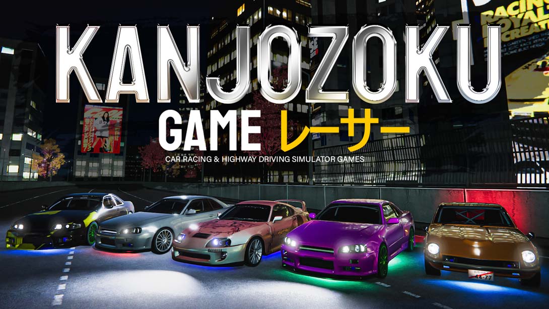 赛车和公路驾驶模拟器游戏 .Kanjozoku Game- Car Racing & Highway Driving Simulator