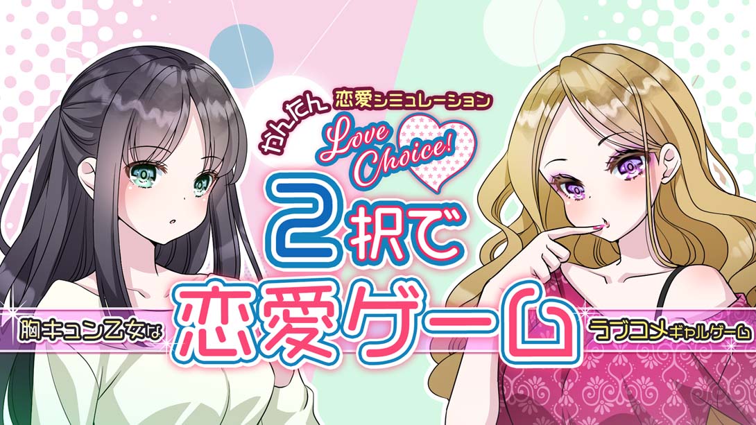 2択で恋愛ゲーム Love choice! Love game with 2 choices