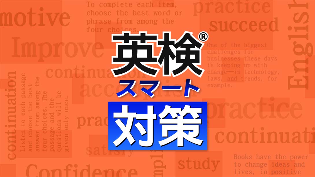 英検スマート対策 Eiken Smart Measures