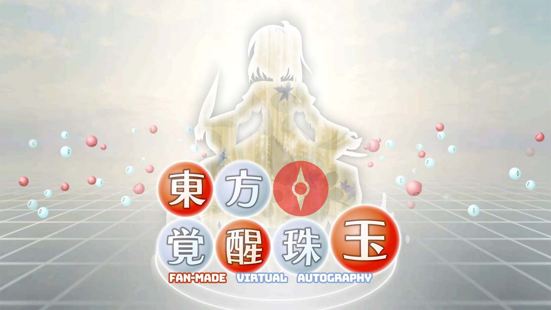 东方觉醒珠(※二次创作) .Touhou Fan-made Virtual Autography