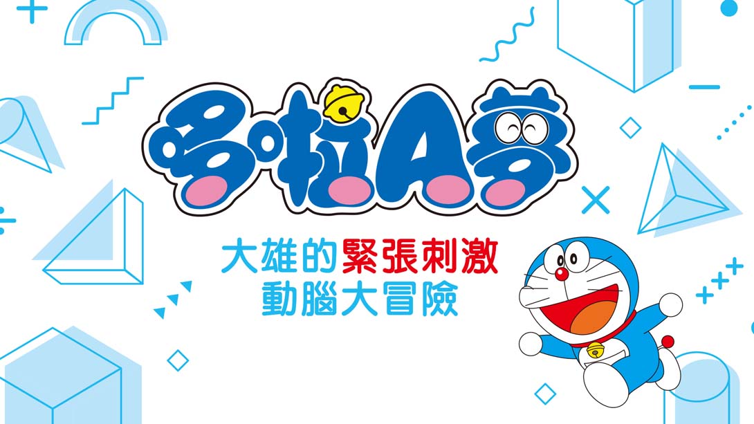 哆啦A梦：大雄的魔界大冒险 Doraemon Nobita's Brain Exercise Adventure