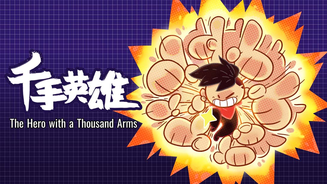 千手英雄 The Hero with a Thousand Arms