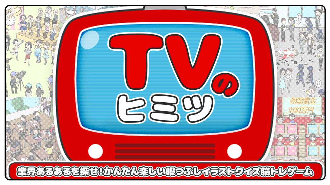 电视的秘密 TVのヒミツ