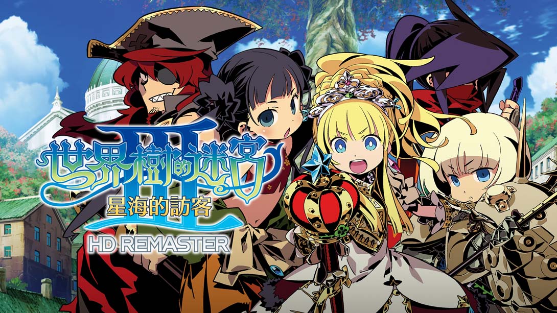 【港版】世界树迷宫3 Etrian Odyssey III HD