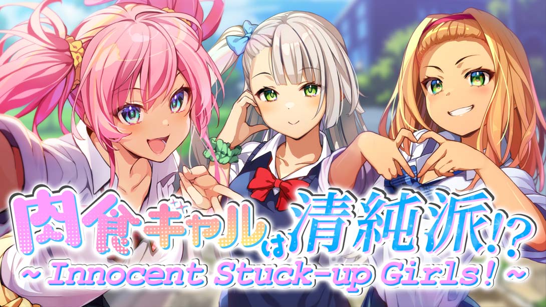 肉食ギャルは清純派！？ ～ Innocent Stuck-up Girls! ～