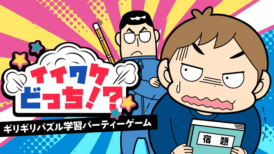 Iiwake Dochi! -Last minute puzzle learning party game イイワケどっち!?