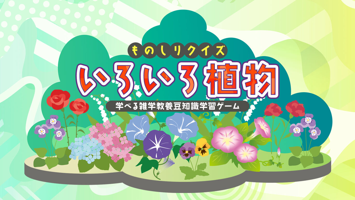 Knowledge Quiz Various Plants-Trivia Trivia Learning Game ものしりクイズ　いろいろ植物