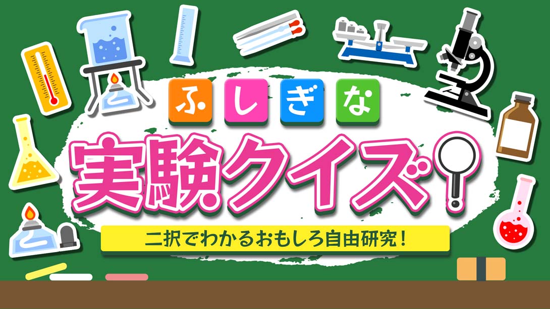 Mysterious experiment quiz! ふしぎな実験クイズ！