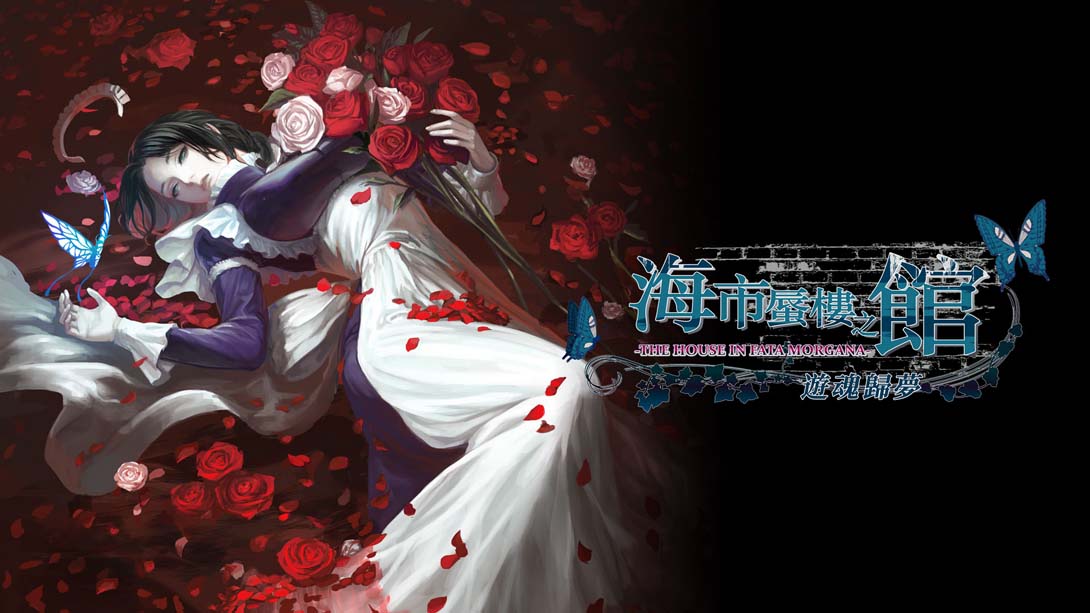 【港版】海市蜃楼之馆 游魂归梦 .The House in Fata Morgana - Dreams of the Revenants Edition -